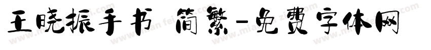 王晓振手书 简繁字体转换